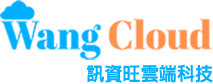 WangCloud 訊資旺雲科技